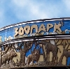 Зоопарки в Северодвинске